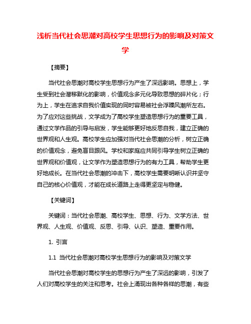 浅析当代社会思潮对高校学生思想行为的影响及对策文学