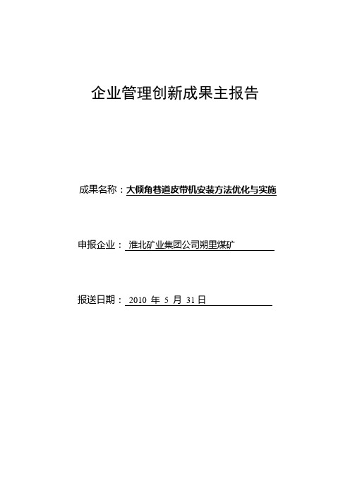 大倾角巷道皮带机安装方法优化与实施