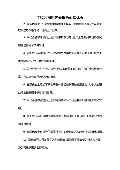 工程公司职代会报告心得体会