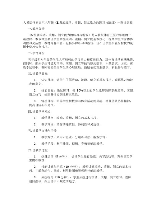 人教版体育五至六年级《5.发展滚动、滚翻、倒立能力的练习与游戏》挂图说课稿