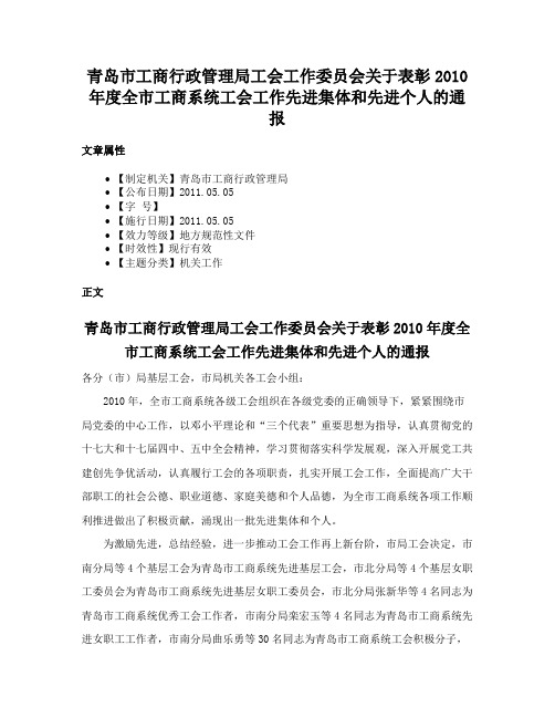 青岛市工商行政管理局工会工作委员会关于表彰2010年度全市工商系统工会工作先进集体和先进个人的通报