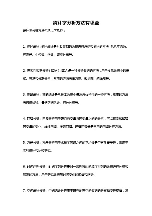 统计学分析方法有哪些