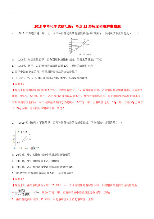 2018中考化学试题汇编考点22溶解度和溶解度曲线(含解析)