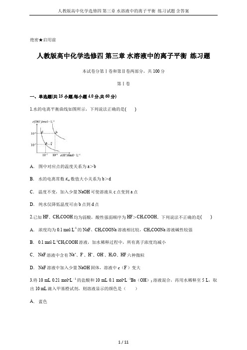 人教版高中化学选修四 第三章 水溶液中的离子平衡  练习试题 含答案