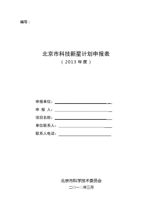 北京市科技新星计划申报表教学内容