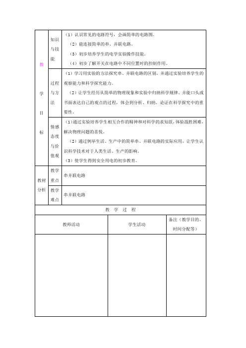 12. 3 串联和并联 教案 鲁教版九年级上册 (3)