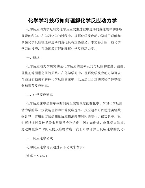 化学学习技巧如何理解化学反应动力学