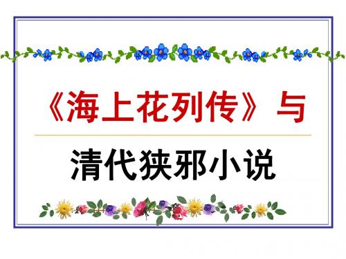 《海上花列传》与清代狭邪小说