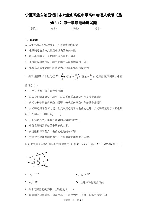 高中物理人教版(选修3-1)第一章静电场测试题含答案解析