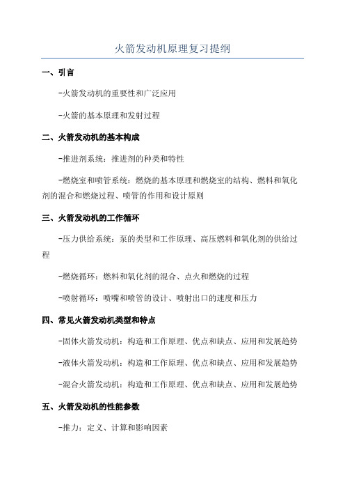 火箭发动机原理复习提纲