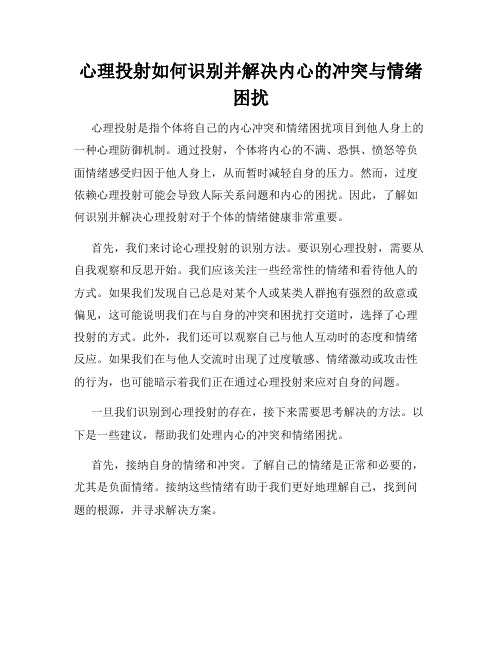 心理投射如何识别并解决内心的冲突与情绪困扰