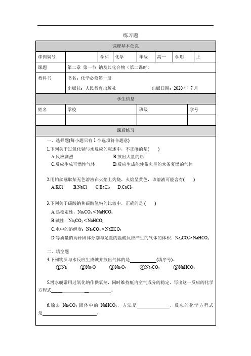 高一【化学(人教版)】钠及其化合物(第二课时)-练习题