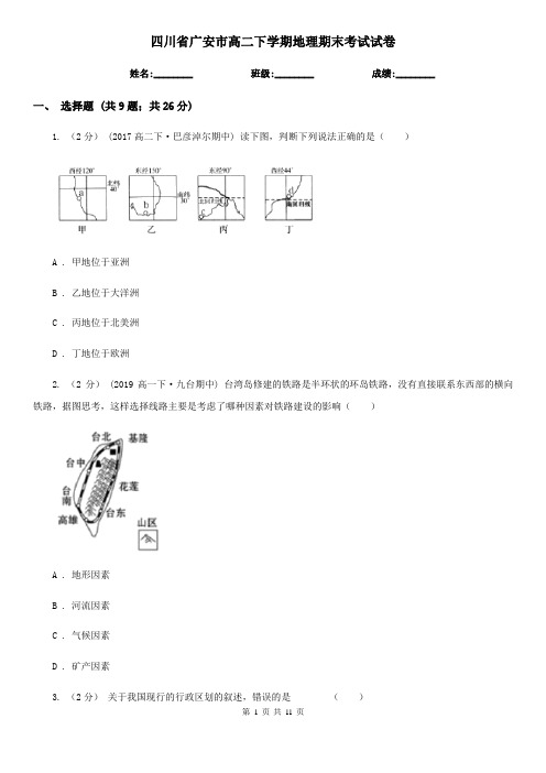 四川省广安市高二下学期地理期末考试试卷