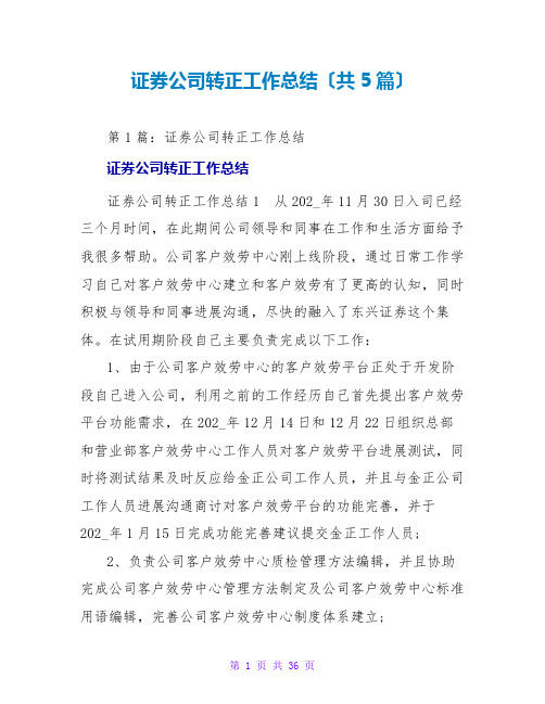 证券公司转正工作总结(共5篇)