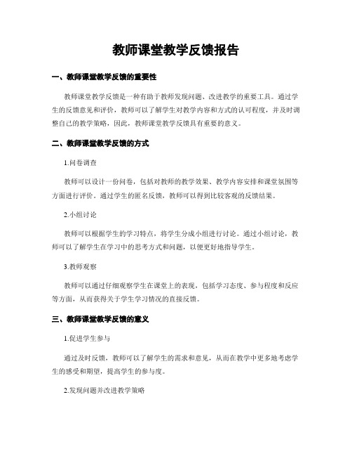 教师课堂教学反馈报告