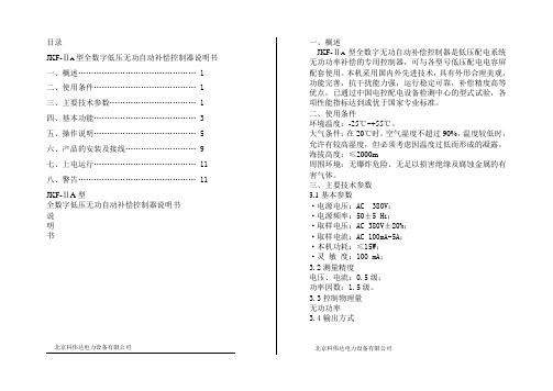 JKF-Ⅱ型全数字低压无功自动补偿控制器说明书