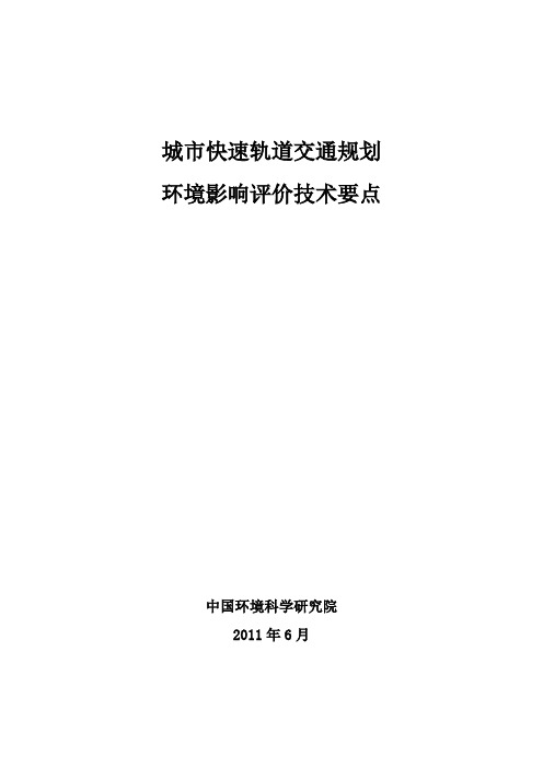 城市快速轨道交通规划环境影响评价技术要点