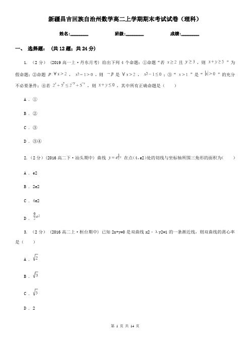 新疆昌吉回族自治州数学高二上学期期末考试试卷(理科)