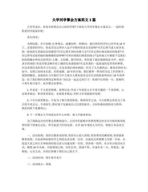 大学同学聚会方案范文3篇