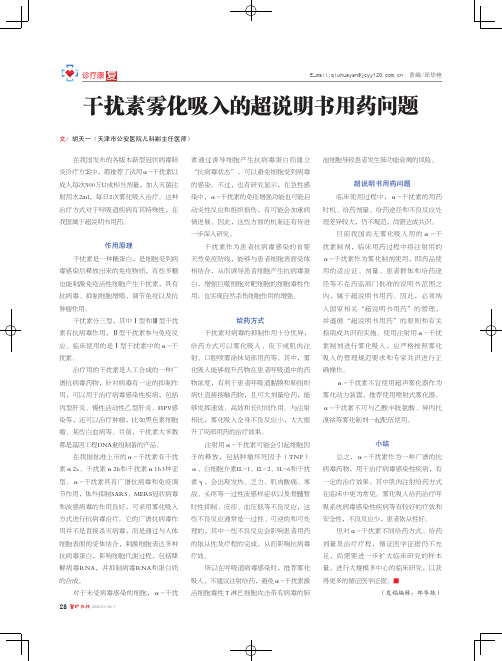 干扰素雾化吸入的超说明书用药问题