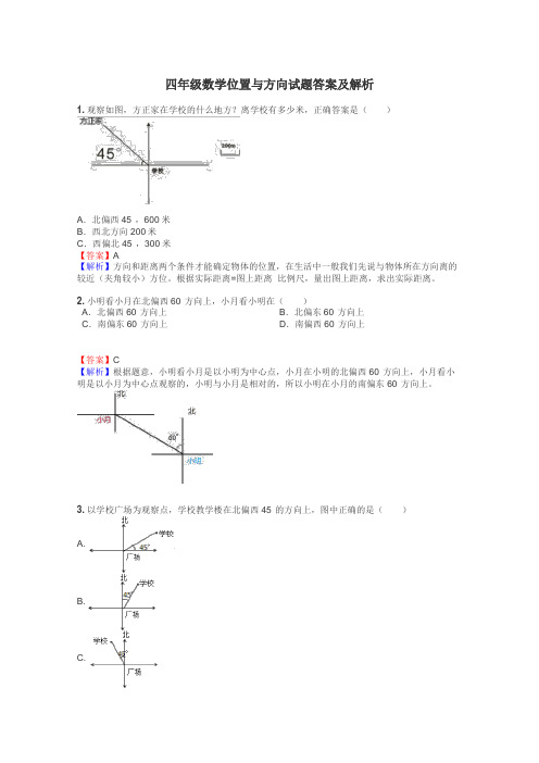 四年级数学位置与方向试题答案及解析
