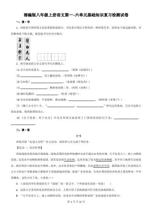 部编版八年级上册语文第一~六单元基础知识复习检测试卷(word版,含答案)