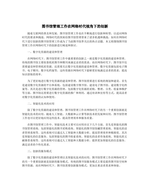 图书馆管理工作在网络时代视角下的创新