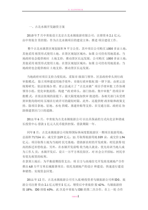 古北水镇的投融资方案