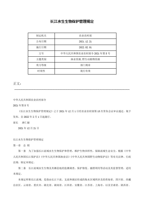 长江水生生物保护管理规定-中华人民共和国农业农村部令2021年第5号