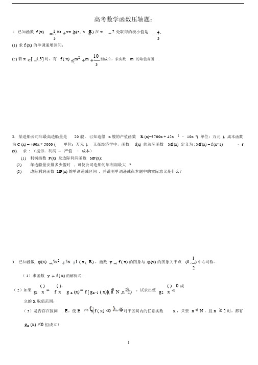 高中数学函数压轴题(精制)