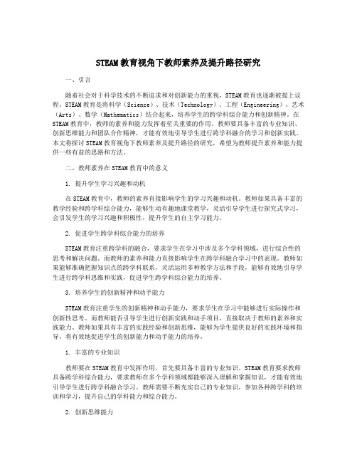 STEAM教育视角下教师素养及提升路径研究