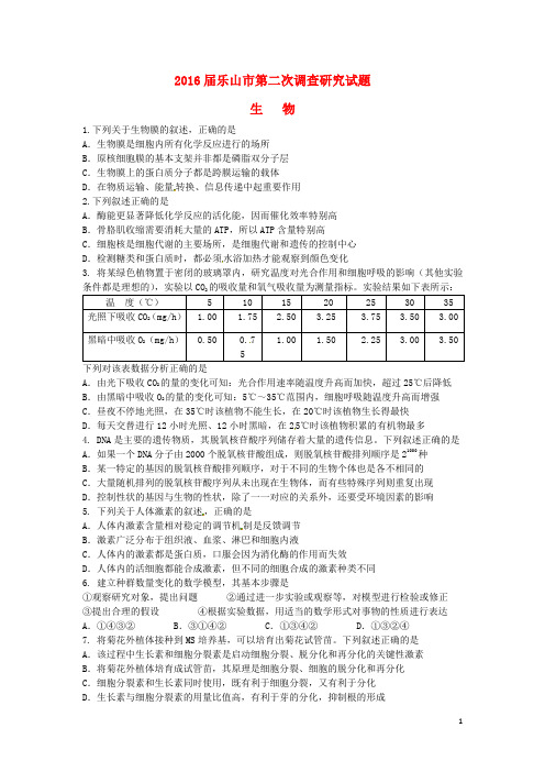 四川省乐山市高中2016届高三生物第二次调查研究试题