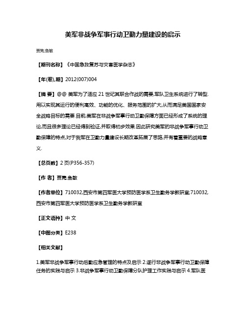 美军非战争军事行动卫勤力量建设的启示