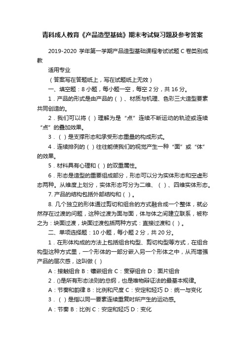 青科成人教育《产品造型基础》期末考试复习题及参考答案