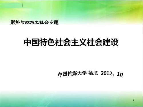 中国特色社会主义社会建设(网络版)剖析PPT课件