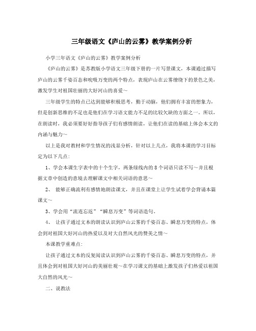 三年级语文《庐山的云雾》教学案例分析