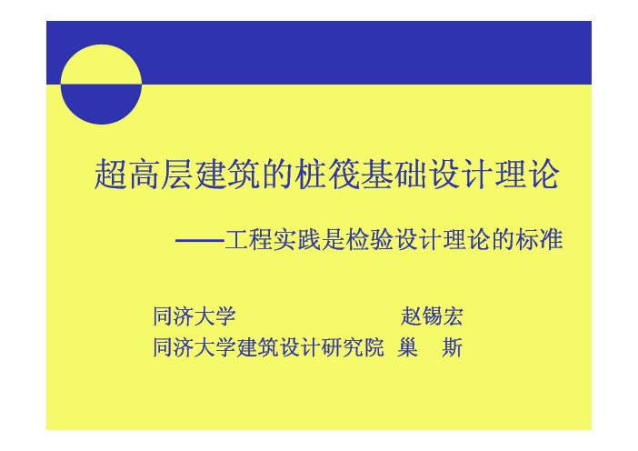 超高层建筑的桩筏基础设计理论 赵锡宏