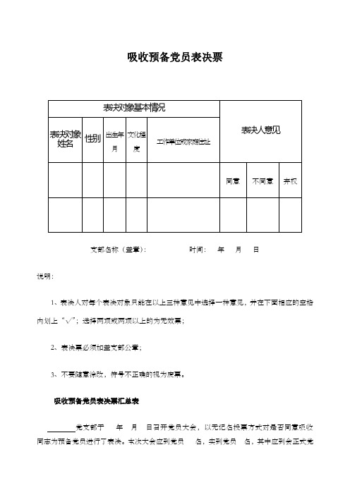 发展党员票决表