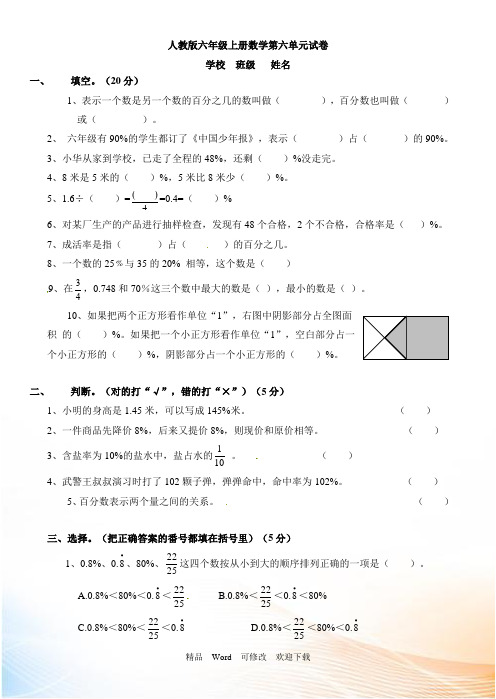 人教新课标六年级上册数学第6单元《百分数一》测试卷