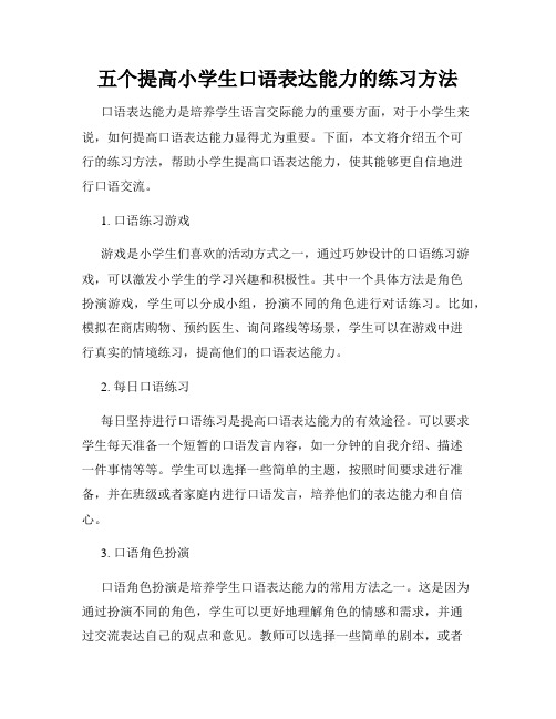 五个提高小学生口语表达能力的练习方法