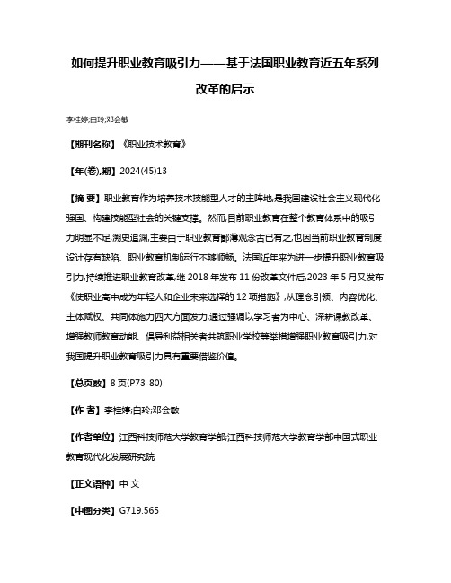 如何提升职业教育吸引力——基于法国职业教育近五年系列改革的启示