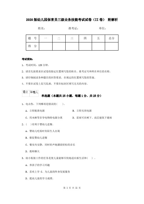 2020版幼儿园保育员三级业务技能考试试卷(II卷) 附解析