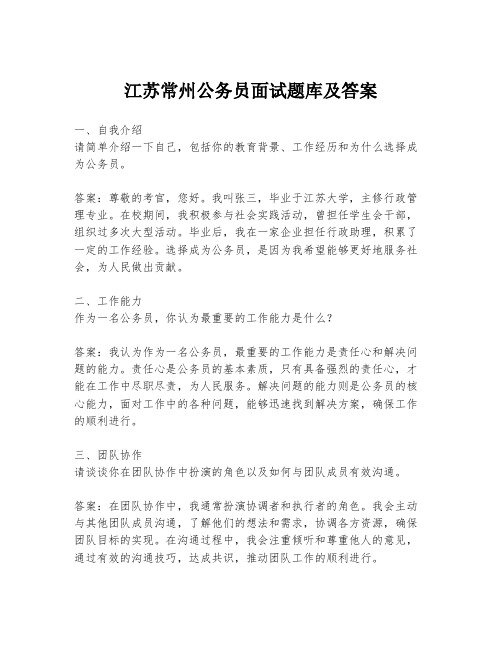 江苏常州公务员面试题库及答案