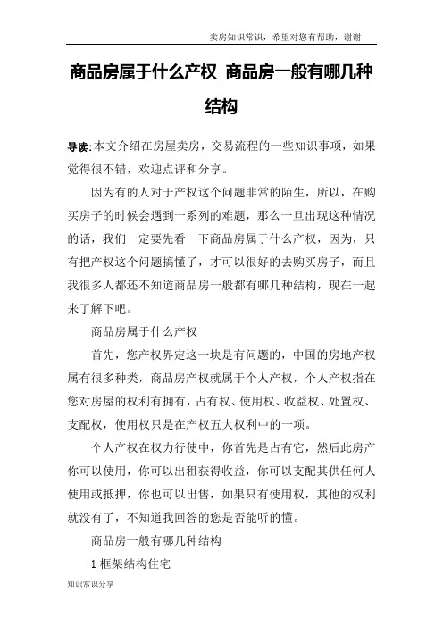 商品房属于什么产权 商品房一般有哪几种结构