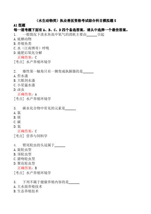 (水生动物类)执业兽医资格考试综合科目模拟题5