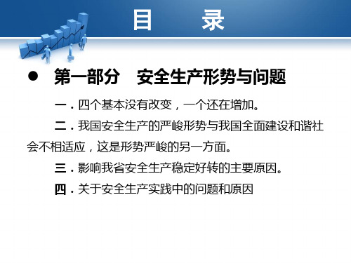 最新当前安全生产形势与加强企业安全生产工作PPT课件