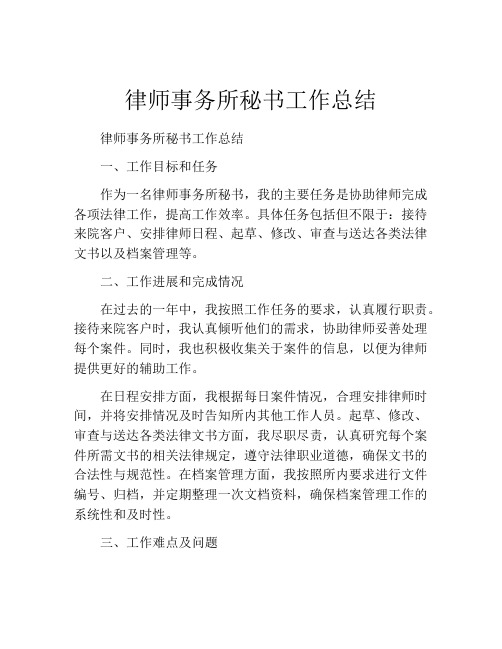 律师事务所秘书工作总结