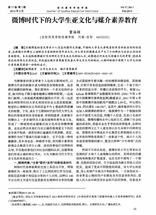 微博时代下的大学生亚文化与媒介素养教育