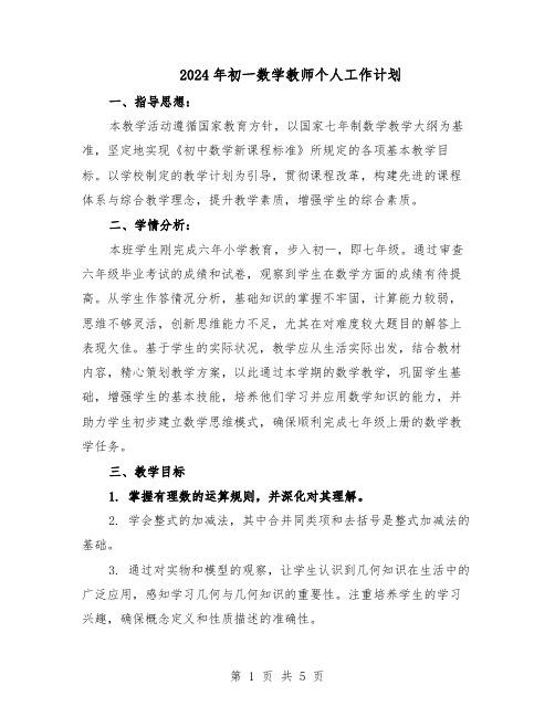 2024年初一数学教师个人工作计划（3篇）