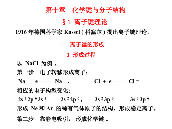 化学键与分子结构1离子键理论